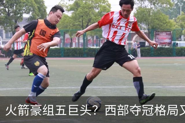 火箭豪组五巨头？西部夺冠格局又变了