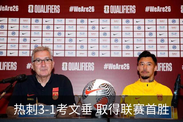 热刺3-1考文垂 取得联赛首胜