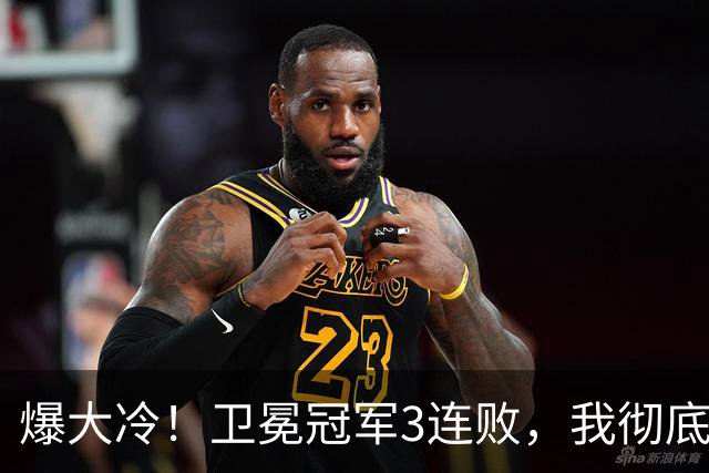 爆大冷！卫冕冠军3连败，我彻底认清4个现实：东部格局真变了