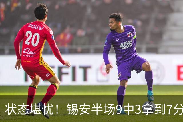状态堪忧！锡安半场9中3拿到7分3板1助 3次犯规