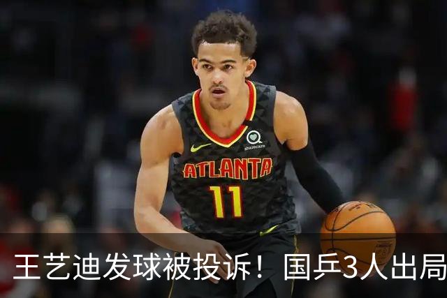 王艺迪发球被投诉！国乒3人出局！10月30日：王曼昱孙颖莎冲8强