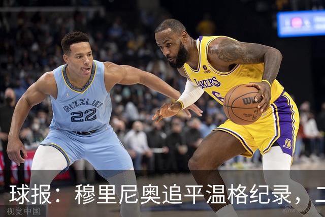 球报：穆里尼奥追平温格纪录，二人并列欧冠历史胜场数第四