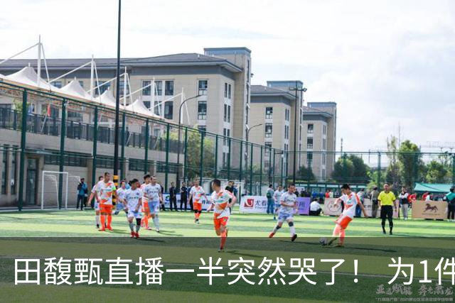 田馥甄直播一半突然哭了！ 为1件事罕见崩溃落泪：太丢脸