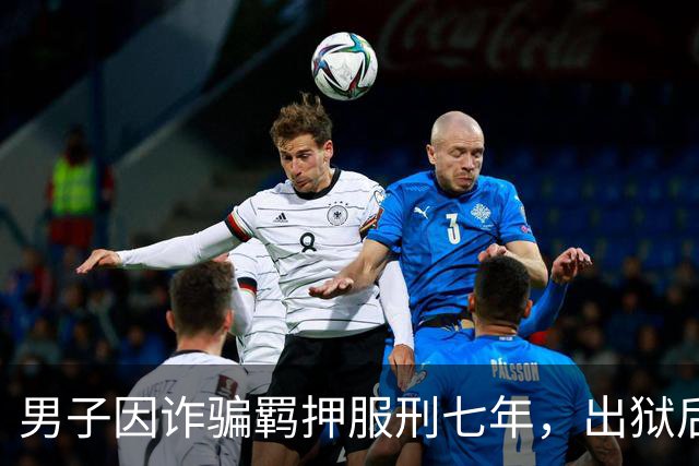 男子因诈骗羁押服刑七年，出狱后发现账户数十万资金被转走仅剩6.43元，“有47万转到银行卡后用于多人充值转账、还款消费”，警方立案侦查