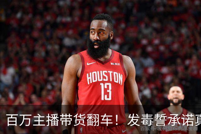 百万主播带货翻车！发毒誓承诺真货假一赔万，消费者起诉他急眼了
