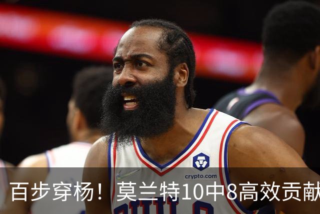 百步穿杨！莫兰特10中8高效贡献19分 三分3中3