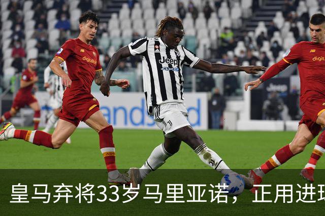 皇马弃将33岁马里亚诺，正用进球审判巴萨27分榜首？