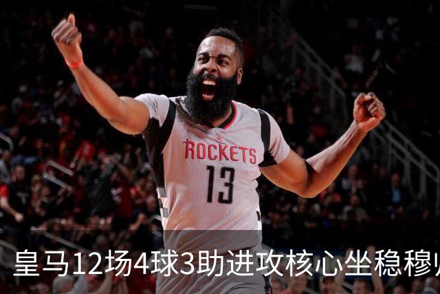 皇马12场4球3助进攻核心坐稳穆帅嫡系！跻身皇马四大核心