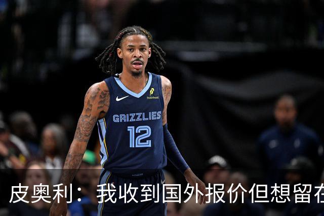 皮奥利：我收到国外报价但想留在意大利 我与米兰球员关系很融洽