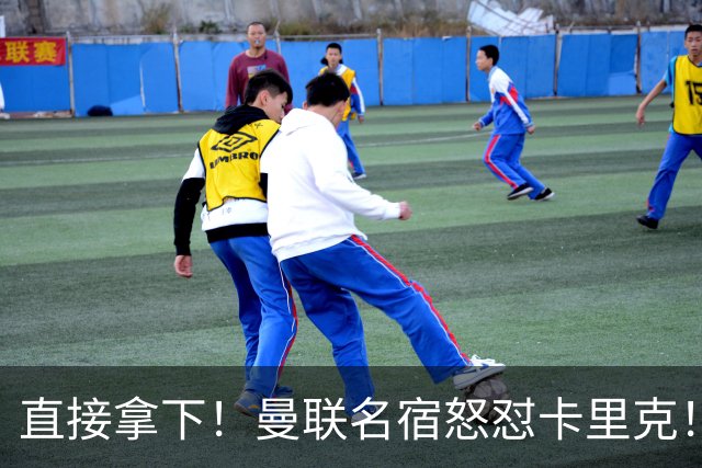 直接拿下！曼联名宿怒怼卡里克！红魔绝对核心必须雪藏