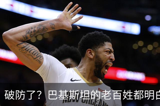 破防了？巴基斯坦的老百姓都明白一个道理：中国强，我们就强