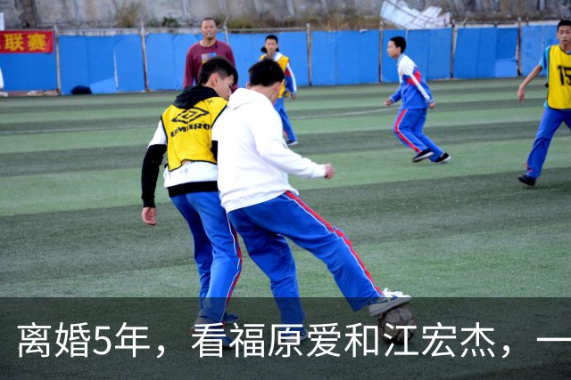 离婚5年，看福原爱和江宏杰，一个身价过亿，一个印证宋丹丹的话