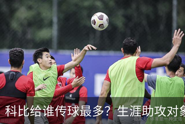 科比给谁传球最多？生涯助攻对象前五：大小鲨鱼上榜，加索尔541次第二