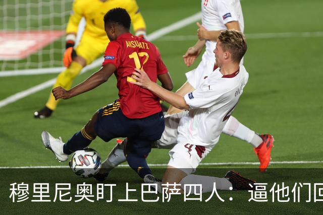 穆里尼奥盯上巴萨四人：逼他们回防，再打身后