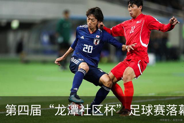 第四届“龙潭社区杯”足球赛落幕，4支社区球队绿茵竞技