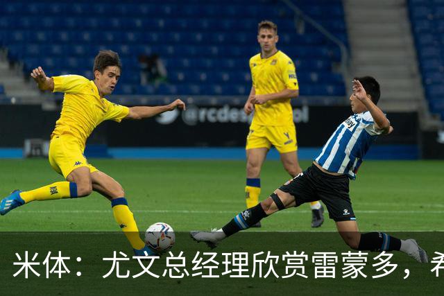 米体：尤文总经理欣赏雷蒙多，希望依靠意大利本土人才打基础