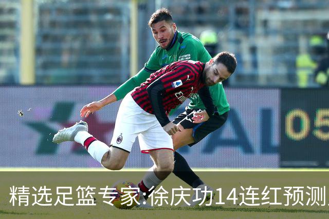 精选足篮专家:徐庆功14连红预测足彩 杨计聊球中8万