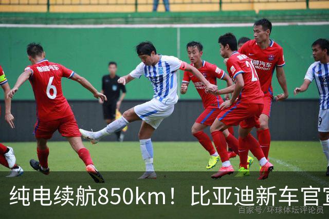 纯电续航850km！比亚迪新车官宣：10月17日即将上市
