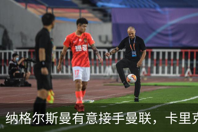 纳格尔斯曼有意接手曼联，卡里克帅位再添变数