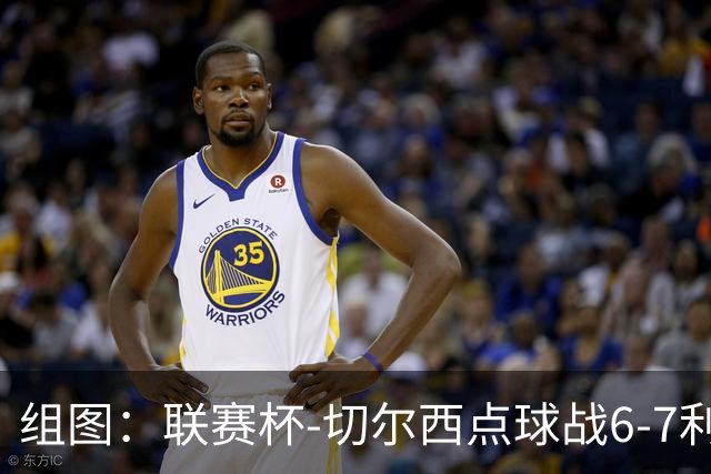 组图：联赛杯-切尔西点球战6-7利物浦 阿隆索场边指挥