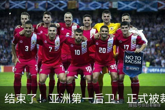 结束了！亚洲第一后卫！正式被裁！还有机会吗？