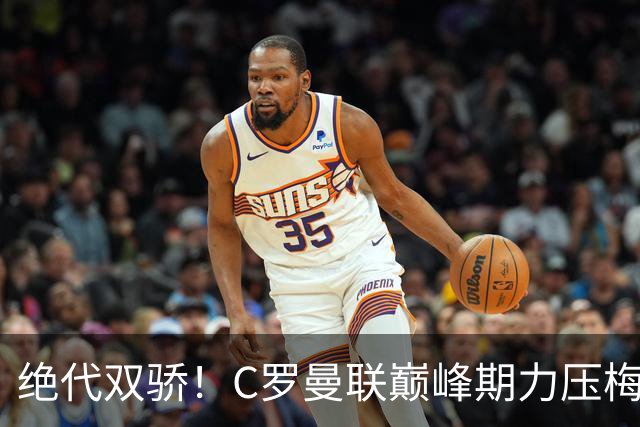 绝代双骄！C罗曼联巅峰期力压梅西，荣膺金球奖单季最佳球员奖