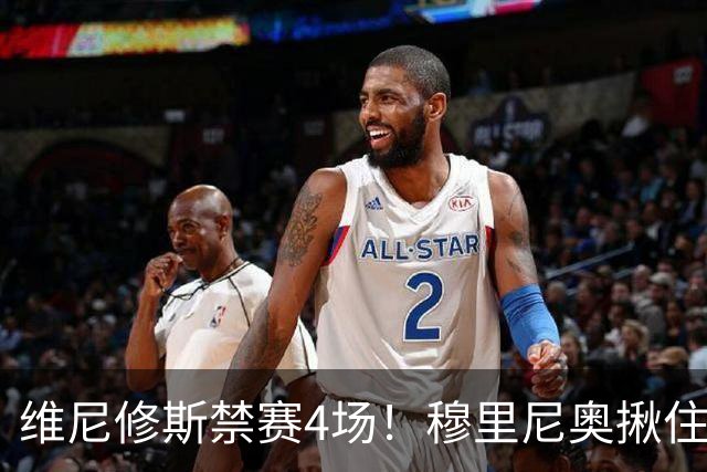 维尼修斯禁赛4场！穆里尼奥揪住赛前2小时通知开火