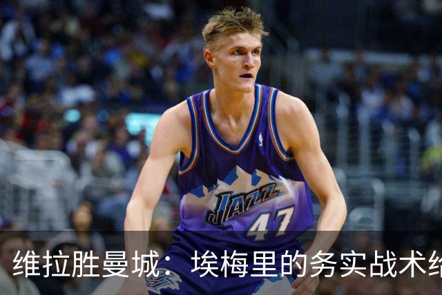 维拉胜曼城：埃梅里的务实战术给曼联的启示