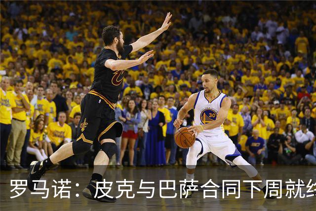 罗马诺：皮克与巴萨合同下周就终止 放弃剩下合同