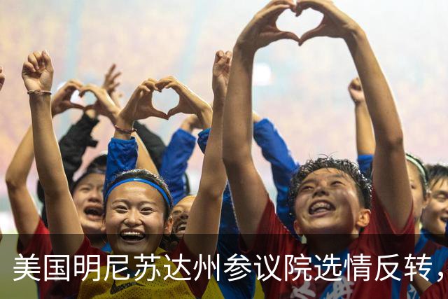 美国明尼苏达州参议院选情反转，民调显示民主党候选人两位数领先