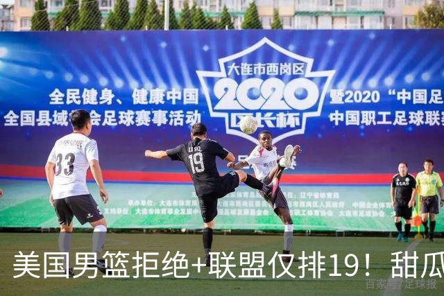 美国男篮拒绝+联盟仅排19！甜瓜一言打脸看轻布朗言论 美记分析他再进化