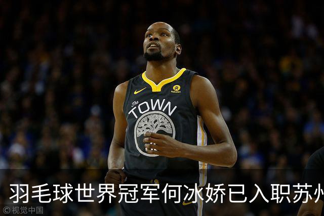 羽毛球世界冠军何冰娇已入职苏州城市学院，担任专任教师