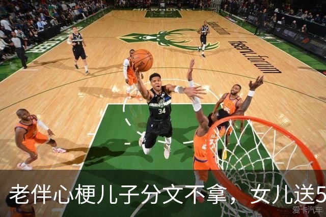 老伴心梗儿子分文不拿，女儿送57000；两年后拆迁230万儿子连夜堵门
