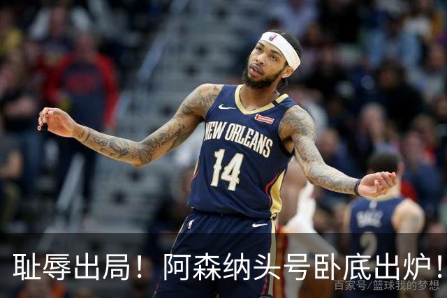 耻辱出局！阿森纳头号卧底出炉！一己之力直接送球队回家