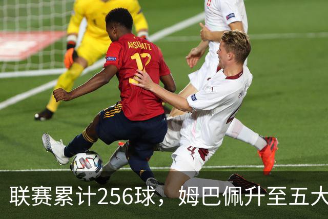 联赛累计256球，姆巴佩升至五大联赛法国球员历史射手榜第二