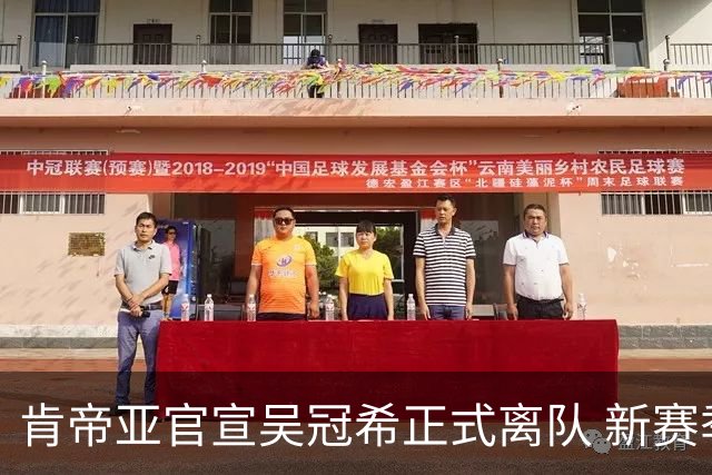肯帝亚官宣吴冠希正式离队 新赛季转会至新疆