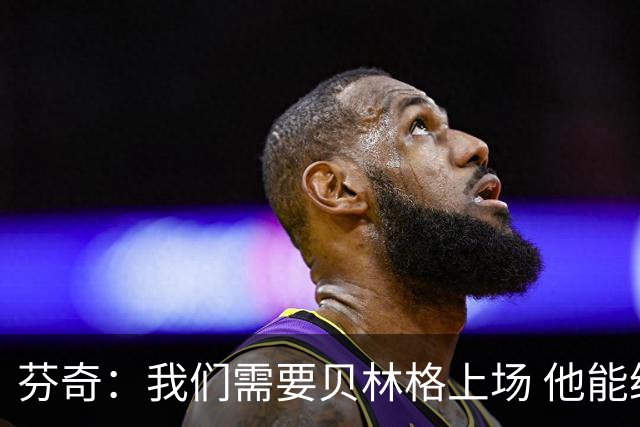 芬奇：我们需要贝林格上场 他能给我们带来能量