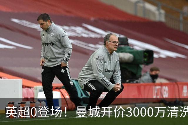 英超0登场！曼城开价3000万清洗努里 曼联成热门买家