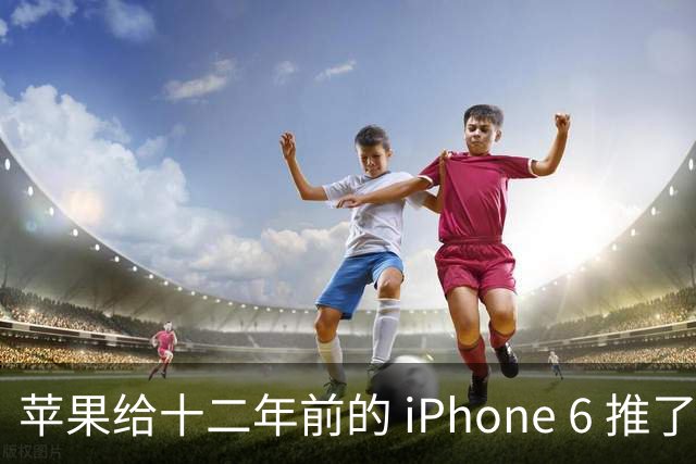 苹果给十二年前的 iPhone 6 推了更新，这台旧手机还能干什么