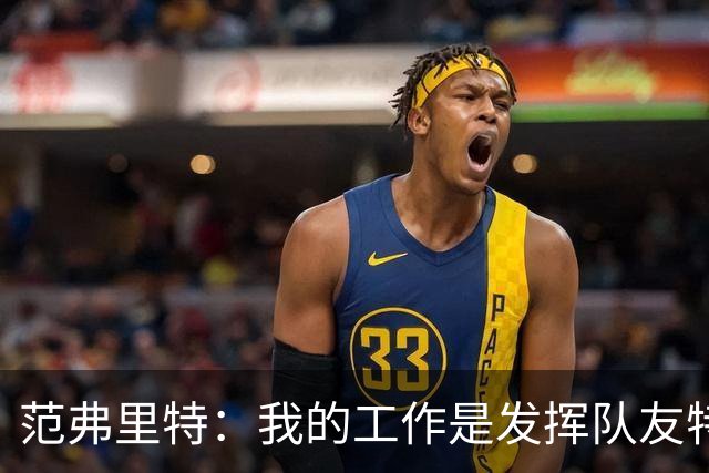 范弗里特：我的工作是发挥队友特长 想让他们的比赛打得更轻松
