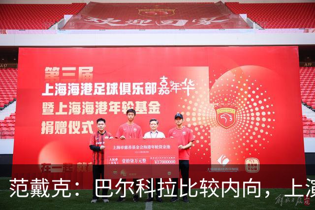 范戴克：巴尔科拉比较内向，上演帽子戏法会给他带来巨大帮助