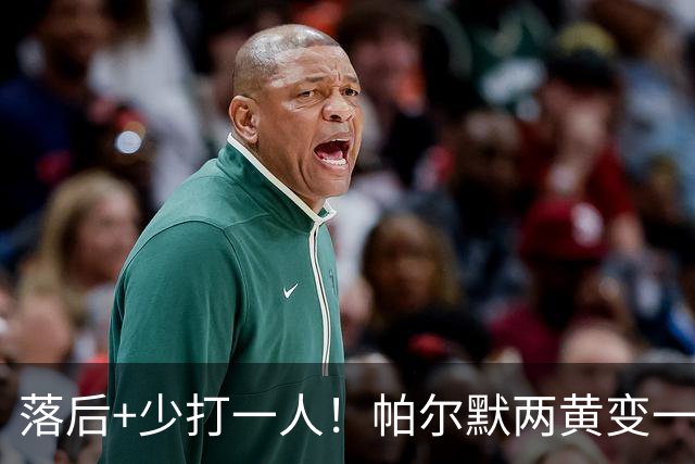 落后+少打一人！帕尔默两黄变一红被罚下场