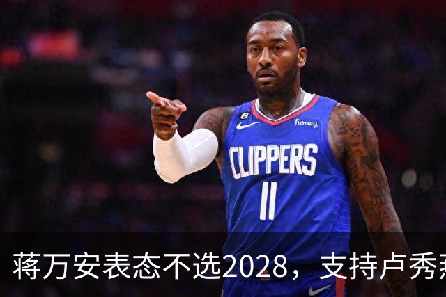 蒋万安表态不选2028，支持卢秀燕出战，郑丽文与韩国瑜失去资格？