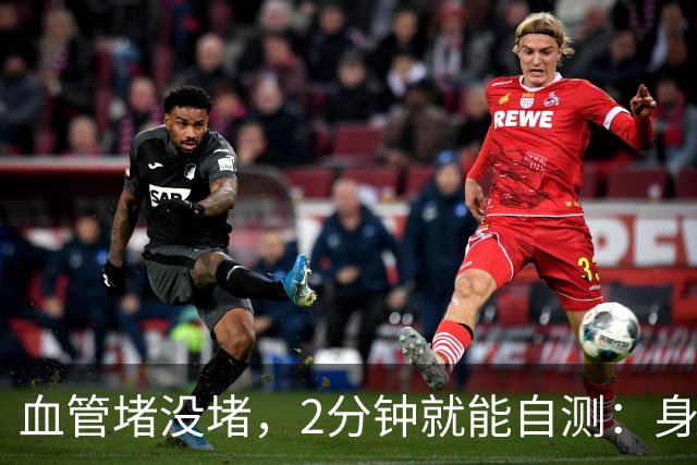 血管堵没堵，2分钟就能自测：身体出现3个表现，一定要及时重视