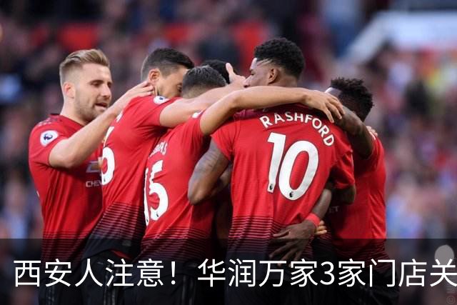 西安人注意！华润万家3家门店关闭停业