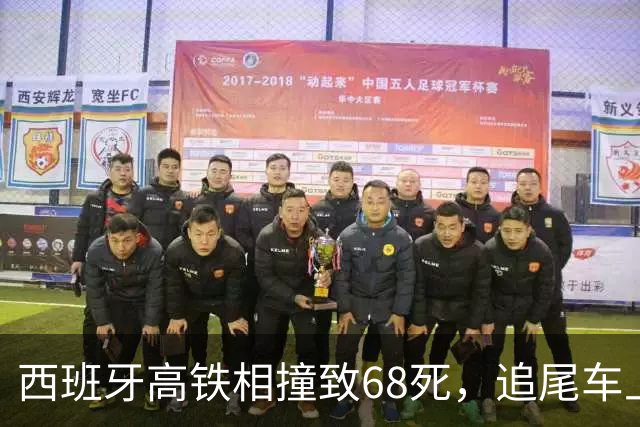 西班牙高铁相撞致68死，追尾车上的幸存华人还原事故现场：鲜血，嚎叫，呼喊，爆破敲击声；其在安置点见到4名中国同胞，1人轻伤