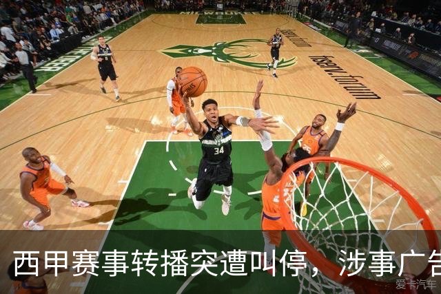 西甲赛事转播突遭叫停，涉事广告同步下架，处理力度超出常规