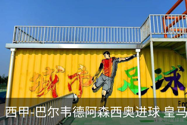 西甲-巴尔韦德阿森西奥进球 皇马2-0奥萨苏纳