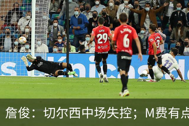 詹俊：切尔西中场失控；M费有点罗德里风范了 热刺正式启航