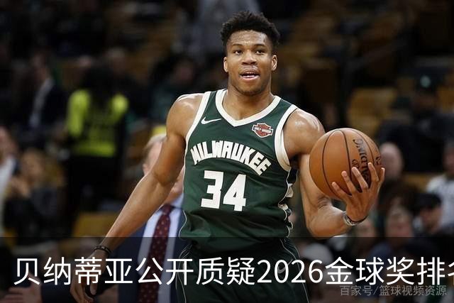 贝纳蒂亚公开质疑2026金球奖排名：梅西凭什么位列第五？